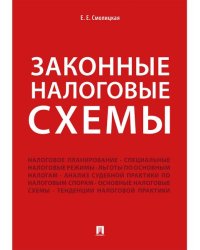 Законные налоговые схемы.-М.:Проспект,2026. 250460