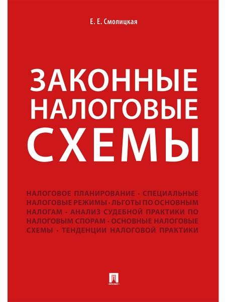 Законные налоговые схемы.-М.:Проспект,2026. 250460