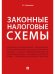 Законные налоговые схемы.-М.:Проспект,2026. 250460
