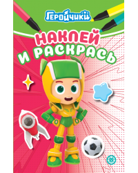 Геройчики. N НРМ 2404. Наклей и раскрась Мини