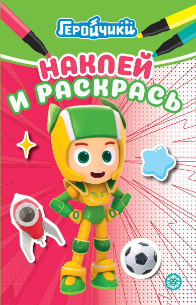 Наклей и раскрась Мини (Эгмонт) Геройчики. N НРМ 2404. Наклей и раскрась Мини