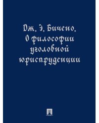 О философии уголовной юриспруденции. Монография.-М.:Проспект,2026.