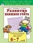 Развитие навыков счёта 6-7 лет развиваем малыша