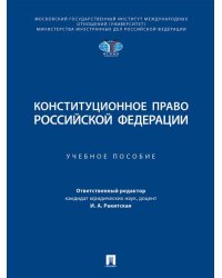 Конституционное право Российской Федерации. Уч. пос.-М.:Проспект,2026. 250321