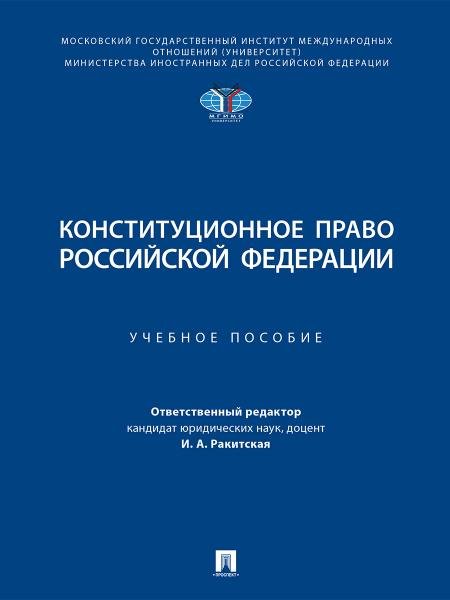 Конституционное право Российской Федерации. Уч. пос.-М.:Проспект,2026. 250321