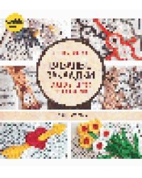 Вязаные закладки. Более 30 авторских моделей и схем