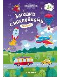 Помчали 2+: книжка с наклейками дп