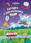 Помчали 2+: книжка с наклейками дп