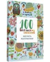 100 веселых способов научить математике