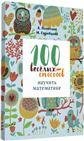 100 веселых способов научить математике