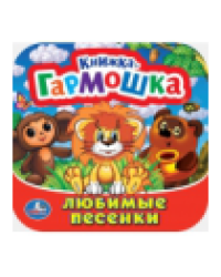 Любимые песенки. Союзмультфильм. Книжка-гармошка. 135х130 мм. Объем: 10 стр. Умка в кор.100шт