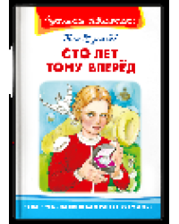 Школьная библиотека Булычев К. Сто лет тому вперед