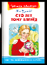 Школьная библиотека Булычев К. Сто лет тому вперед
