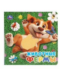 Животные фермы силикон на обл. и в блоке 175х175мм 8стр Умка в кор.40шт