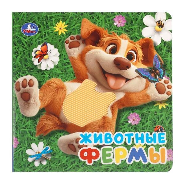 Обложка книги «Животные фермы силикон на обл. и в блоке 175х175мм 8стр Умка в кор.40шт», ISBN 9785506108672