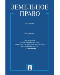 Земельное право. Уч.-4-е изд., перераб. и доп.-М.:Проспект,2026. 251515