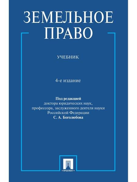 Земельное право. Уч.-4-е изд., перераб. и доп.-М.:Проспект,2026. 251515