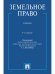 Земельное право. Уч.-4-е изд., перераб. и доп.-М.:Проспект,2026. 251515