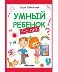 Умный ребенок: 4-5 лет дп