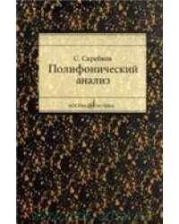 Полифонический анализ