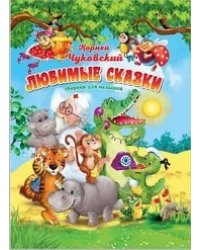 Корней Чуковский.Любимые сказки