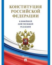 Конституция Российской Федерации с гимном России. В НОВЕЙШЕЙ ДЕЙСТВУЮЩЕЙ РЕДАКЦИИ.-М.:Проспект,2026. офсетная 251041