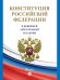 Конституция Российской Федерации с гимном России. В НОВЕЙШЕЙ ДЕЙСТВУЮЩЕЙ РЕДАКЦИИ.-М.:Проспект,2026. офсетная 251041