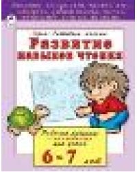 Развитие навыков чтения 6-7 лет развиваем малыша