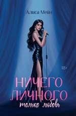 Ничего личного: только любовь