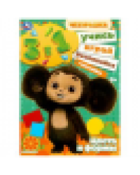 Цвета и формы. Учись Играй Развивайся Чебурашка.3в1 + наклейки. 210х285мм. 8 стр. Умка в кор.50шт