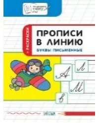 ПДШ Прописи в линию. Буквы письменные. Развивающие задания.