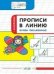 ПДШ Прописи в линию. Буквы письменные. Развивающие задания.