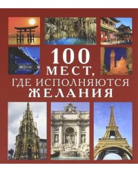 100 мест, где исполняются желания