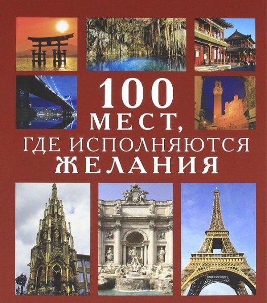 100 мест, где исполняются желания