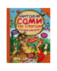 Рассказы для детей. Л.Толстой, Мамин-Сибиряк М.М. Пришвин. 197х255 мм. 64 стр. Умка в кор.15шт