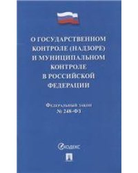 О государственном контроле надзоре и муниципальном контроле в Российской Федерации.-М.:Проспект,2022. 238119