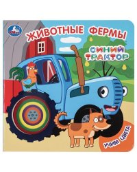 Животные фермы. СИНИЙ ТРАКТОР карт. книга с вырубкой, 160х160, 10 стр. Умка в кор.100шт