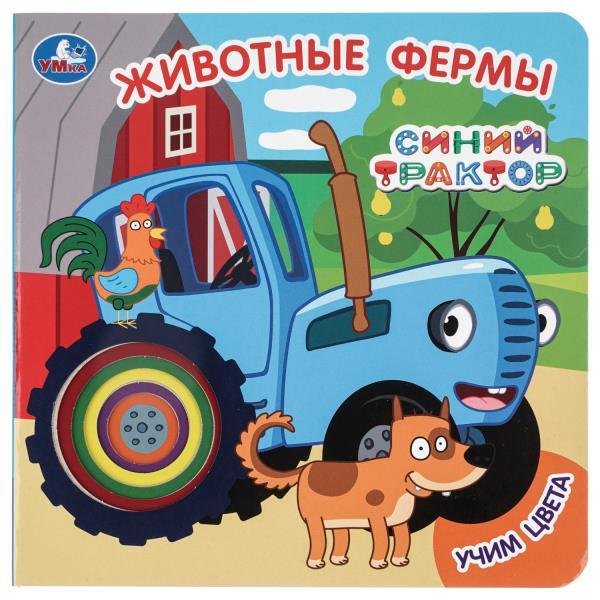 Животные фермы. СИНИЙ ТРАКТОР карт. книга с вырубкой, 160х160, 10 стр. Умка в кор.100шт