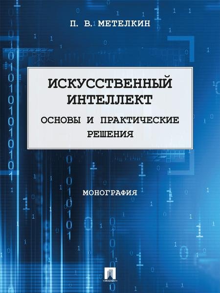 Искусственный интеллект. Основы и практические решения. Монография.-М.:Проспект,2026. 252187