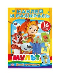 Мульт. Давай знакомиться. Микс. Наклей и раскрась. Формат: 214х290 мм. 16 стр. Умка в кор.50шт