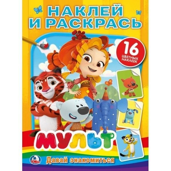 Мульт. Давай знакомиться. Микс. Наклей и раскрась. Формат: 214х290 мм. 16 стр. Умка в кор.50шт Мульт. Давай знакомиться. Микс. Наклей и раскрась. Формат: 214х290 мм. 16 стр. Умка в кор.50шт