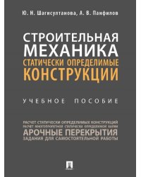 Строительная механика: статически определимые конструкции. Уч. пос.-М.:Проспект,2025. 247266