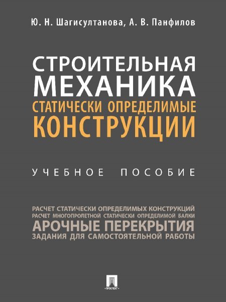 Строительная механика: статически определимые конструкции. Уч. пос.-М.:Проспект,2025. 247266