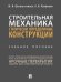 Строительная механика: статически определимые конструкции. Уч. пос.-М.:Проспект,2025. 247266