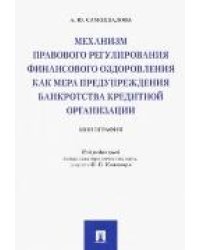 Механизм правового регулирования финансового оздоровления как мера предупреждения банкротства кредитной организации. Монография.-М.:Проспект,2022. 2