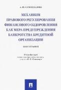 Механизм правового регулирования финансового оздоровления как мера предупреждения банкротства кредитной организации. Монография.-М.:Проспект,2022. 2