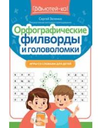 Орфографические филворды и головоломки: игры со словами для детей дп