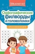 Орфографические филворды и головоломки: игры со словами для детей дп