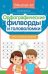 Орфографические филворды и головоломки: игры со словами для детей дп