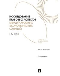 Исследование правовых аспектов международных экономических санкций. Монография.-3-е изд., перераб. и доп.-М.:Проспект,2026.